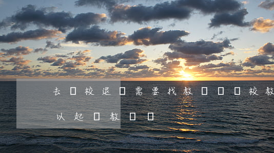 去駕校退錢需要找教練嗎(駕校教練不退錢可以起訴教練嗎?)