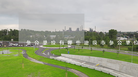 参公单位有哪些(地级市参公单位有哪些)