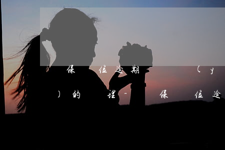 參保單位逾期繳納醫(yī)保費(fèi)的處理-參保單位逾期繳納醫(yī)保費(fèi)的處理辦法