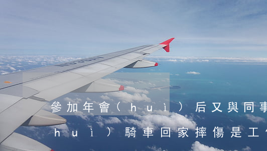 參加年會(huì)后又與同事二次聚會(huì)，騎車回家摔傷是工傷嗎？