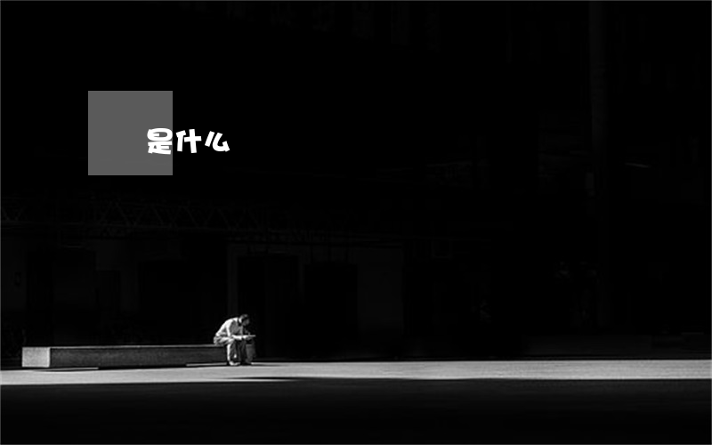 參贊是什么職務