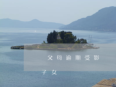 參軍父母逾期受影響嗎 父母受過行政處罰影響子女參軍嗎
