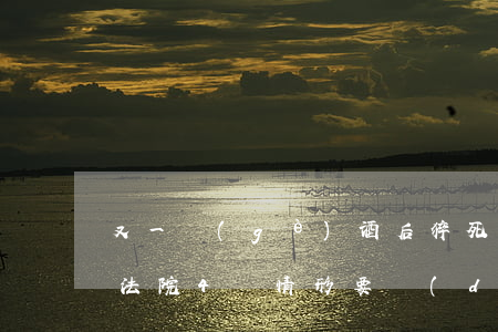 又一個(gè)！酒后猝死同行者判賠12萬，法院：4種情形要擔(dān)責(zé)！