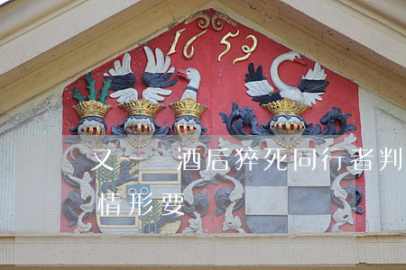 又一個！酒后猝死同行者判賠12萬，法院：4種情形要擔責！