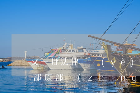 又一批法律職業(yè)資格證“尷尬”了！司法部原部長(zhǎng)傅政華落馬，曾因打掉“天上人間”聞名！