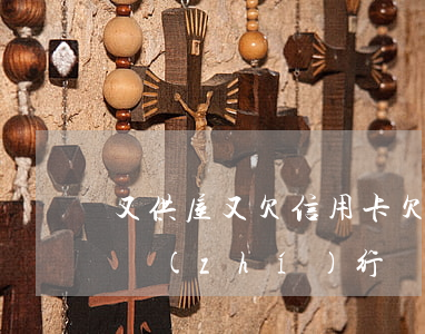 又供屋 又欠信用卡 欠信用卡有一套住房會被執(zhí)行嗎?
