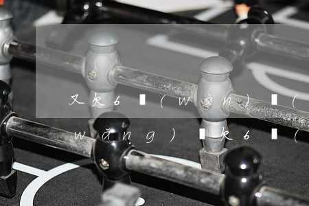 又欠6萬(wàn)網(wǎng)貸(網(wǎng)貸欠6萬(wàn)怎么辦)