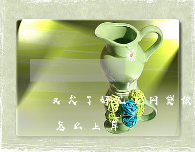 又欠了好几万网贷该如何上岸(欠了几万网贷怎么上岸)