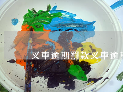 叉車逾期罰款(叉車逾期罰款多少錢)