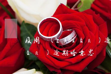 及周轉(zhuǎn)逾期(及周轉(zhuǎn)逾期啥意思)