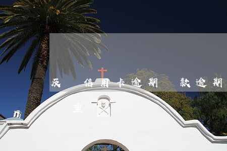 及貸信用卡逾期(貸款逾期和信用卡逾期哪個嚴重)
