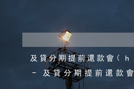 及貸分期提前還款會(huì)影響征信嗎-及貸分期提前還款會(huì)影響征信嗎