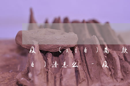 及貸協(xié)商還款了,還不給結(jié)清怎么辦-及貸協(xié)商還款了還不給結(jié)清怎么辦