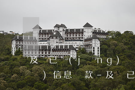 及貸已經(jīng)還款為什么還發(fā)信息還款-及貸已經(jīng)還款為什么還發(fā)信息還款失敗
