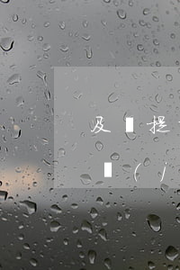 及貸提前結(jié)清只還本金(及貸提前結(jié)清還能再借嗎)