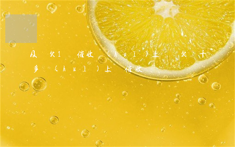 及貸欠1萬催收會(huì)上門嗎(欠兩千多會(huì)上門催收嗎)