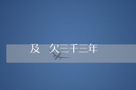 及貸欠三千三年