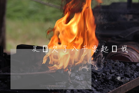 及貸欠了八千要起訴我