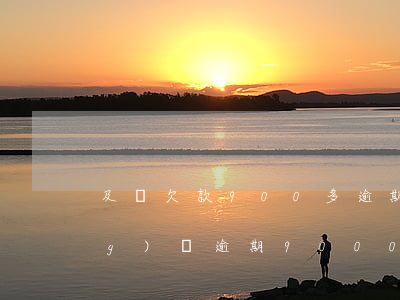 及貸欠款900多逾期會上門嗎(網(wǎng)貸逾期9000會上門嗎)