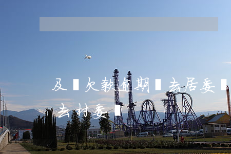 及貸欠款逾期會去居委會(逾期欠款為什么要去村委會)