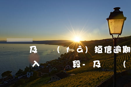 及貸發(fā)短信逾期案件進(jìn)入訴訟階段-及貸發(fā)短信逾期案件進(jìn)入訴訟階段了嗎