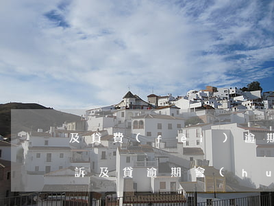 及貸費(fèi)逾期多久會(huì)起訴(及貸逾期會(huì)怎么樣)
