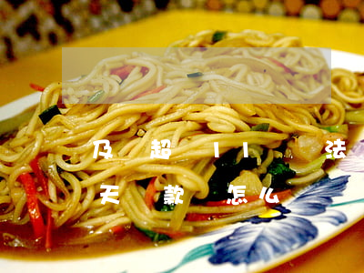及貸超過11點無法還款怎么辦-及貸晚一天還款會怎么樣?