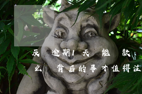 及貸逾期1天還能貸款嗎(及貸逾期一天會怎么樣?背后的事才值得注意!)