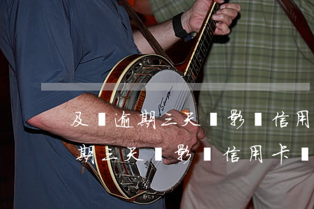 及貸逾期三天會影響信用卡額度嗎-及貸逾期三天會影響信用卡額度嗎知乎