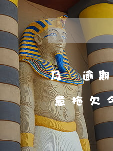 及貸逾期了說是惡意拖欠(及貸逾期了說是惡意拖欠,今天發(fā)短信說可以減免)
