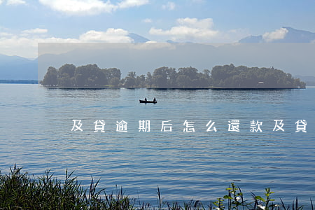 及貸逾期后怎么還款(及貸無(wú)法還款)