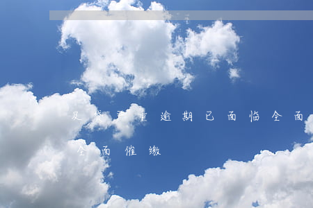 及贷严重逾期已面临全面催缴中-及贷即将全面催缴
