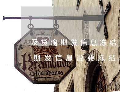 及贷逾期发信息冻结银行卡之类的-及贷逾期发信息说要冻结我的所有账户
