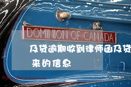 及贷逾期收到律师函(及贷律师函真的假的发来的信息)