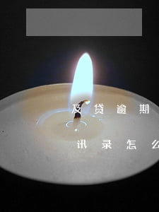 及贷逾期没通知(及贷逾期了暂时还不上,爆通讯录怎么投诉)
