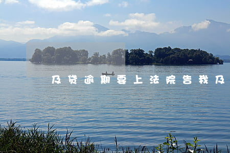 及贷逾期要上法院告我(及贷说要诉讼我)