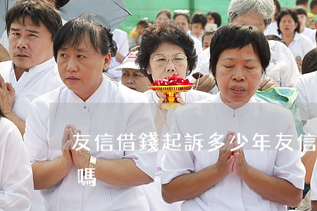 友信借錢起訴多少年(友信信貸有訴訟成功的嗎)