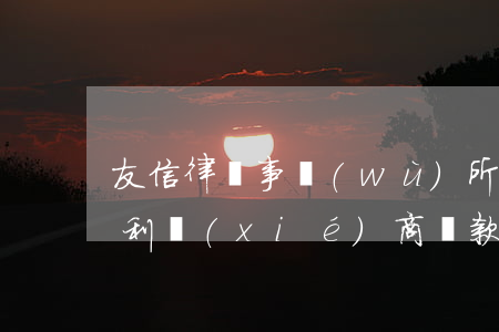 友信律師事務(wù)所有權(quán)利協(xié)商還款嗎-友信協(xié)商還款方式