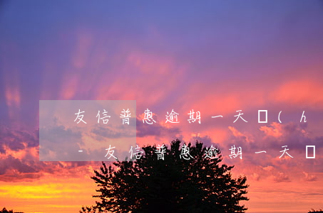 友信普惠逾期一天會(huì)上門催收嗎-友信普惠逾期一天會(huì)上門催收嗎是真的嗎