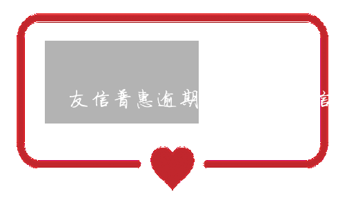 友信普惠逾期怎么還款(友信普惠逾期了一天開始爆通訊錄怎么辦)