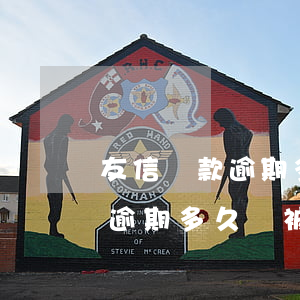 友信貸款逾期多久會被上門催收-友信貸款逾期多久會被上門催收了