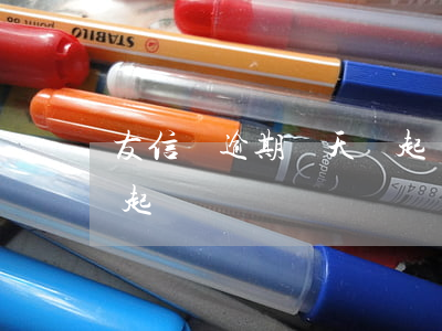 友信貸逾期幾天會起訴-貸款逾期幾天會被起訴