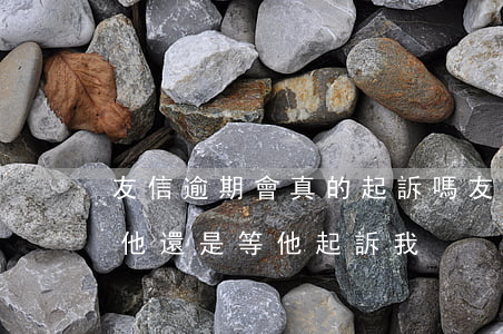 友信逾期會真的起訴嗎 友信逾期了 是我起訴他還是等他起訴我