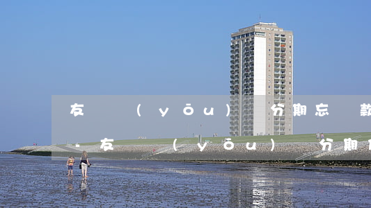 友鄰優(yōu)課分期忘還款影響征信嗎-友鄰優(yōu)課分期付款 不付款會(huì)怎么樣