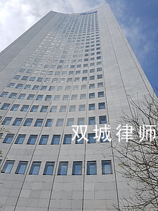 双城律师事务所