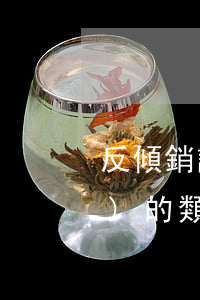反傾銷調(diào)查主管機構(gòu)的類型