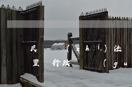 反壟斷執(zhí)法權(quán)力配置與行政壟斷規(guī)制困境——泰國兩則反壟斷案例的