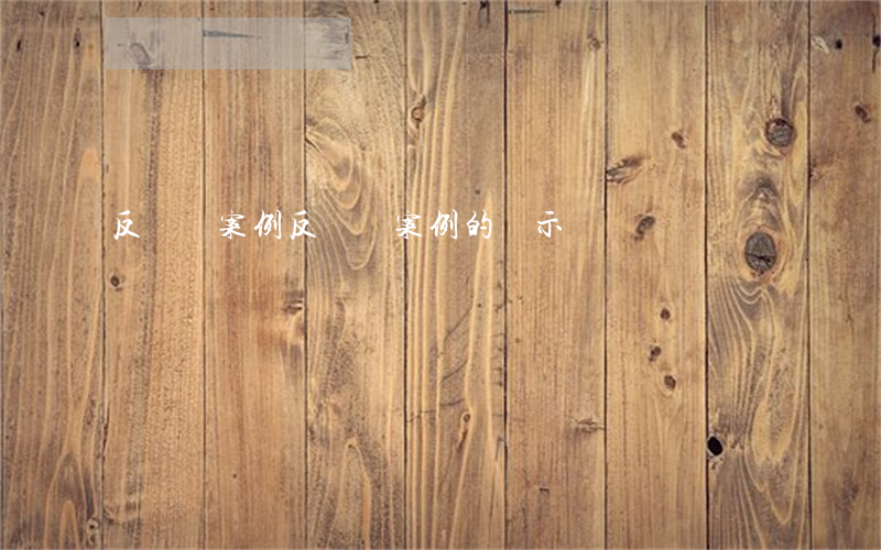 反壟斷案例(反壟斷案例的啟示)