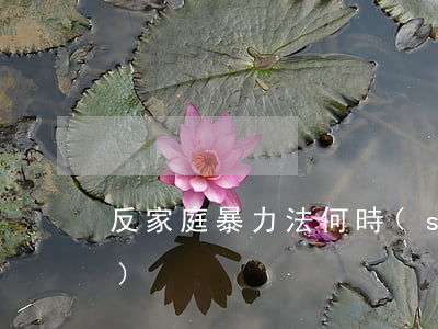 反家庭暴力法何時(shí)出臺(tái)