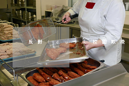 反對(duì)校園欺凌內(nèi)容